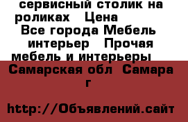 сервисный столик на роликах › Цена ­ 5 000 - Все города Мебель, интерьер » Прочая мебель и интерьеры   . Самарская обл.,Самара г.